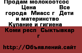 Продам молокоотсос Avent  › Цена ­ 1 000 - Все города, Миасс г. Дети и материнство » Купание и гигиена   . Коми респ.,Сыктывкар г.